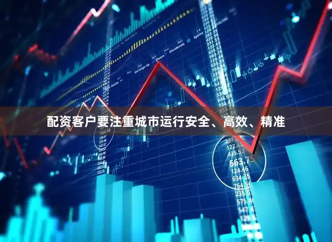 配资客户要注重城市运行安全、高效、精准