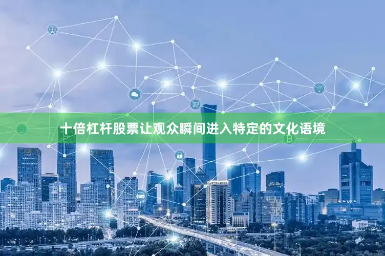 十倍杠杆股票让观众瞬间进入特定的文化语境