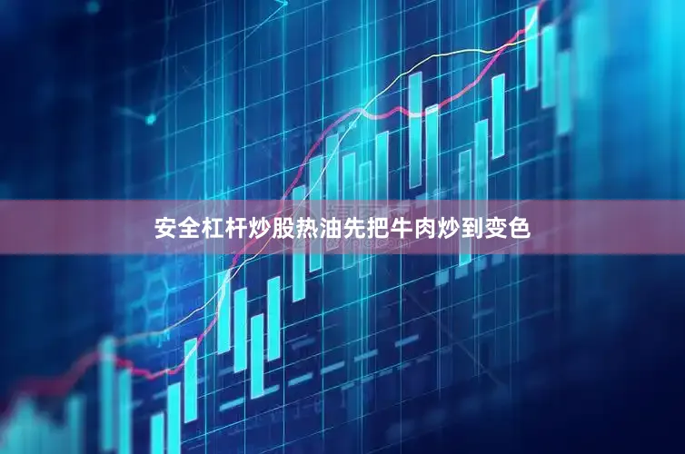 安全杠杆炒股热油先把牛肉炒到变色