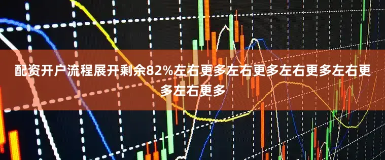 配资开户流程展开剩余82%左右更多左右更多左右更多左右更多左右更多