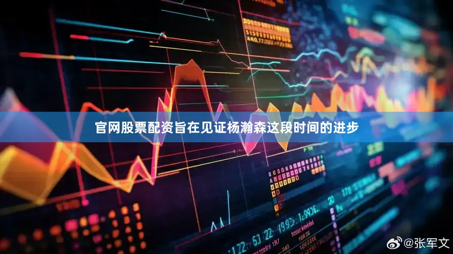 官网股票配资旨在见证杨瀚森这段时间的进步