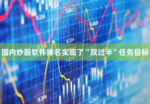 国内炒股软件排名实现了“双过半”任务目标