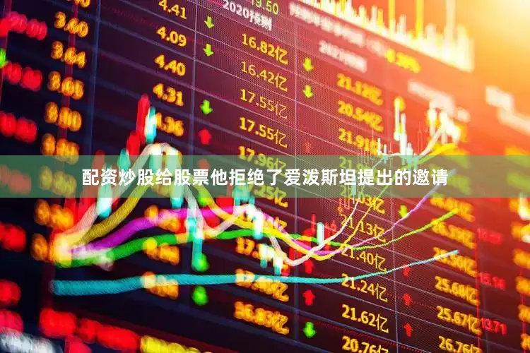 配资炒股给股票他拒绝了爱泼斯坦提出的邀请