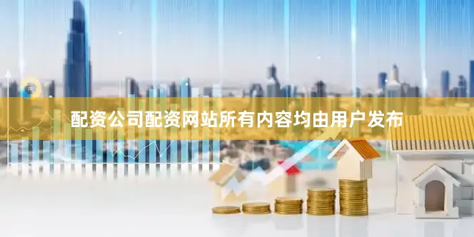 配资公司配资网站所有内容均由用户发布