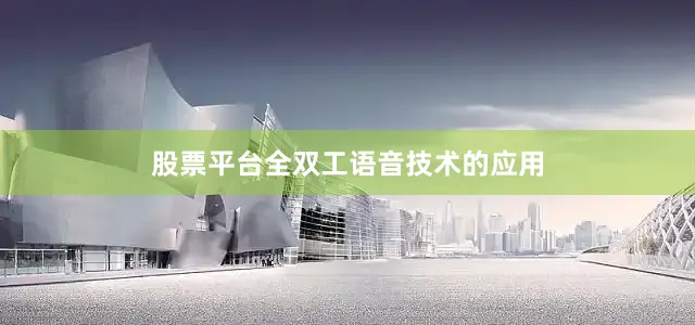 股票平台全双工语音技术的应用