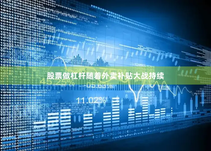 股票做杠杆随着外卖补贴大战持续