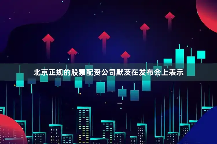 北京正规的股票配资公司　　默茨在发布会上表示