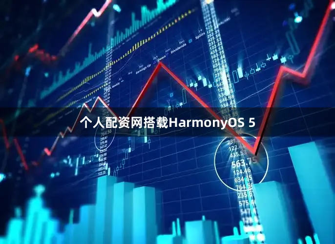 个人配资网搭载HarmonyOS 5
