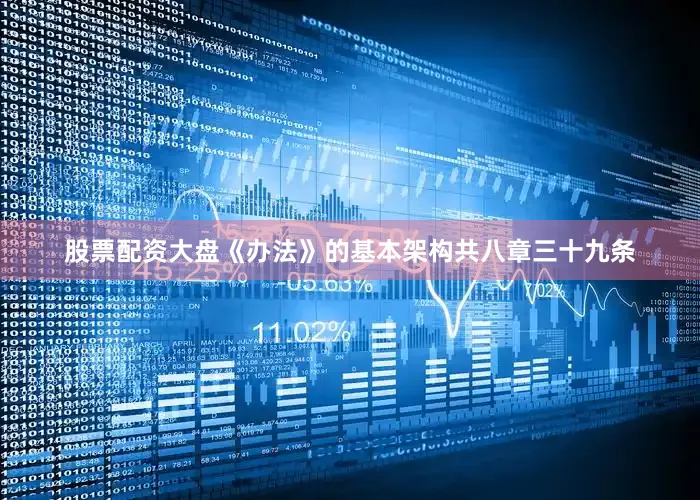 股票配资大盘《办法》的基本架构共八章三十九条