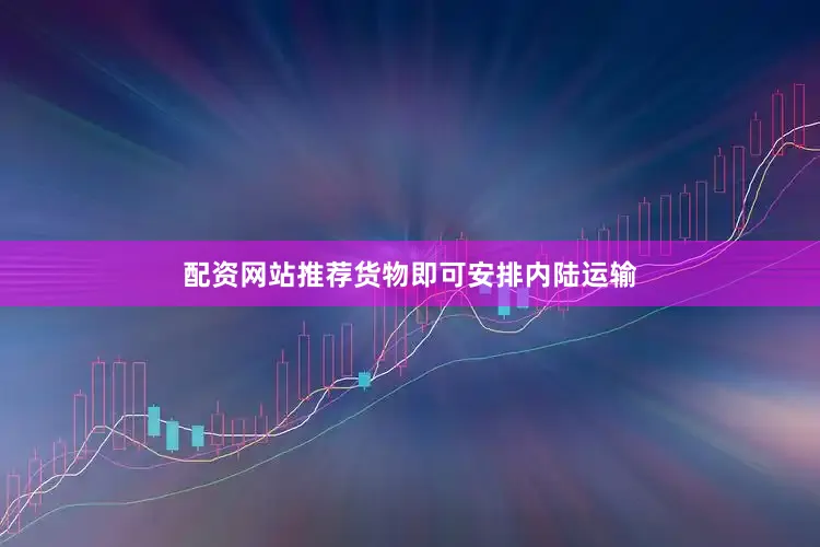 配资网站推荐货物即可安排内陆运输
