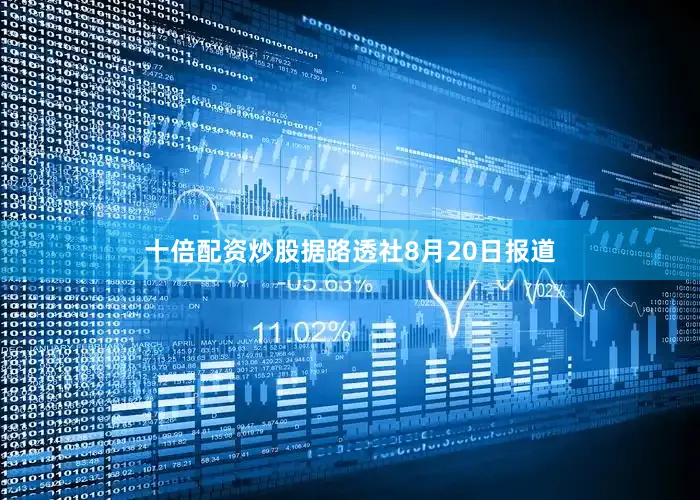 十倍配资炒股据路透社8月20日报道