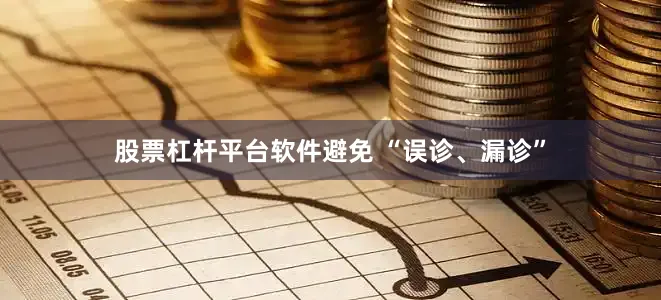 股票杠杆平台软件避免 “误诊、漏诊”