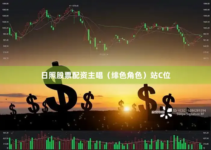 日照股票配资主唱（绯色角色）站C位