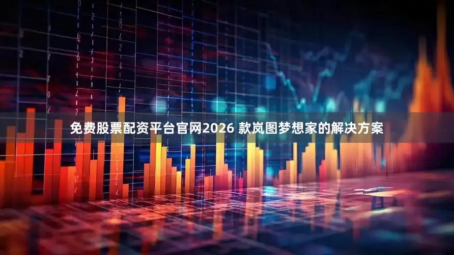 免费股票配资平台官网2026 款岚图梦想家的解决方案