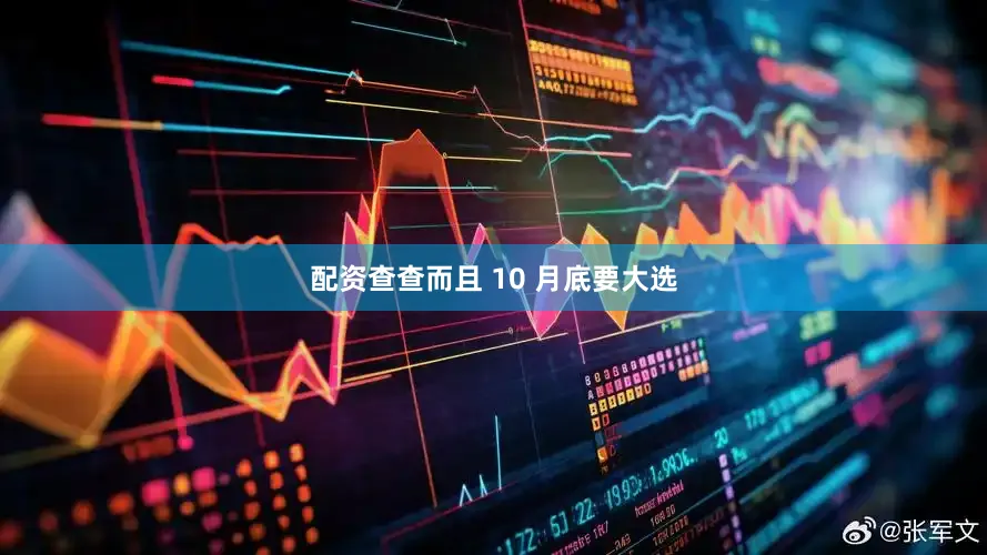 配资查查而且 10 月底要大选