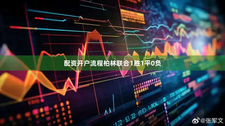 配资开户流程柏林联合1胜1平0负