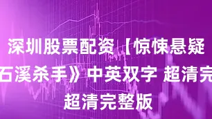 深圳股票配资【惊悚悬疑】《石溪杀手》中英双字 超清完整版