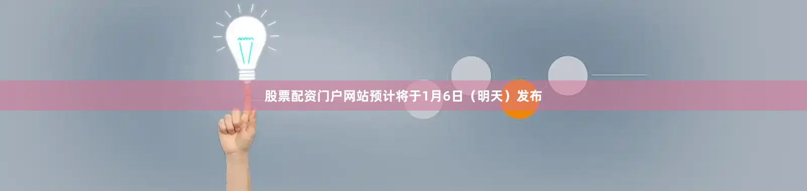 股票配资门户网站预计将于1月6日（明天）发布