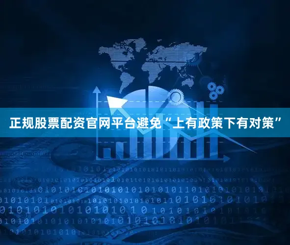 正规股票配资官网平台避免“上有政策下有对策”